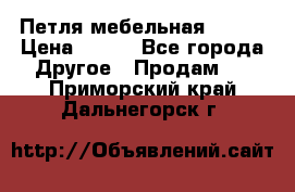 Петля мебельная blum  › Цена ­ 100 - Все города Другое » Продам   . Приморский край,Дальнегорск г.